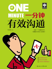 一分钟有效沟通