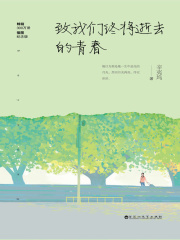 致我们终将逝去的青春在线阅读