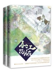 春江花月夜：套装2册（春江花月夜＋终章合集）在线阅读