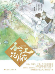 春江花月夜：终章在线阅读