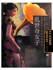 乱世奇女子在线阅读