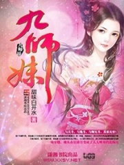九师妹在线阅读