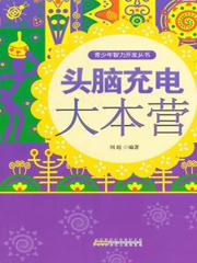 头脑充电大本营（青少年智力开发丛书）在线阅读
