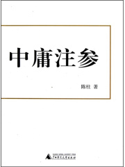 中庸注参在线阅读