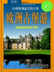 欧洲古堡游在线阅读
