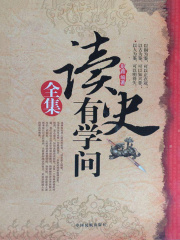 读史有学问全集