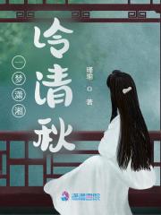 一梦潇湘冷清秋在线阅读