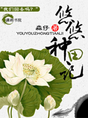 悠悠种田记
