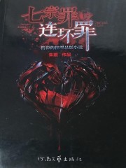 七宗罪：连环罪