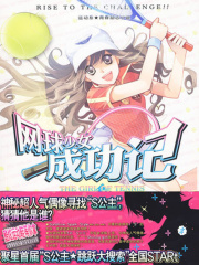 网球少女成功记前篇在线阅读