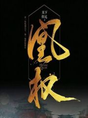 凰权在线阅读