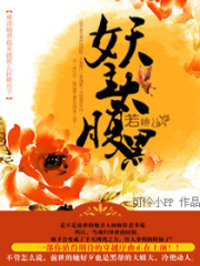 妖主太腹黑在线阅读