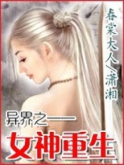 异界之女神重生在线阅读