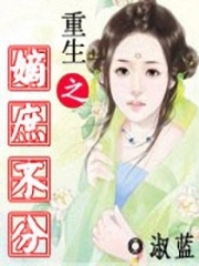 重生之嫡庶不分在线阅读