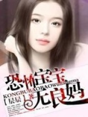 彪悍宝宝无良妈在线阅读