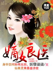 嫡女良医在线阅读