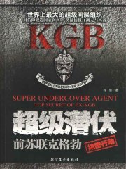 超级潜伏：前苏联克格勃（绝密行动）