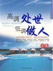 高调处事低调做人全集