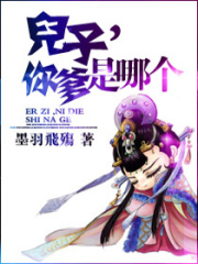 儿子,你爹是哪个在线阅读
