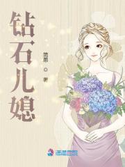钻石儿媳在线阅读
