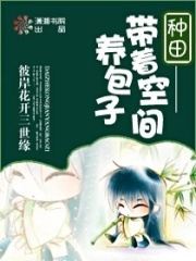 带着空间养包子