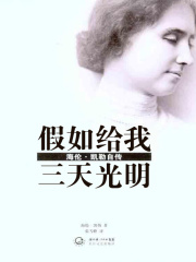 假如给我三天光明在线阅读