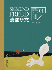 弗洛伊德文集1：癔症研究在线阅读