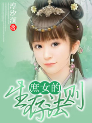 庶女的生存法则封面