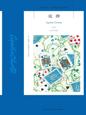[实体书·文学小说]《底牌》作者：阿加莎·克里斯蒂【EPUB】【dhs347制作】
