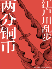 两分铜币在线阅读