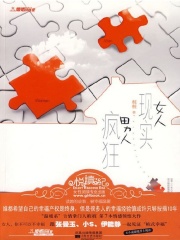 女人现实男人疯狂在线阅读