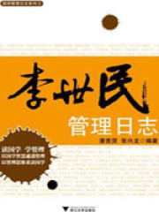 李世民管理日志