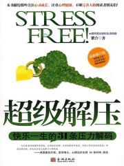 超级解压：快乐一生的31条压力解码