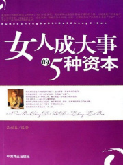 女人成大事的5种资本