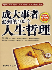 成大事者必知的100个人生哲理