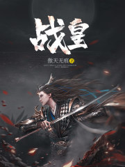 战皇在线阅读