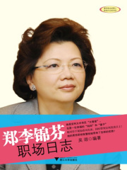 郑李锦芬职场日志在线阅读