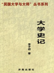 大学史记（“民国大学与大师”丛书系列）
