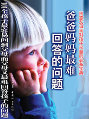 爸爸妈妈最难回答的问题