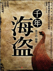 千年海盗