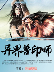 异界兽印师