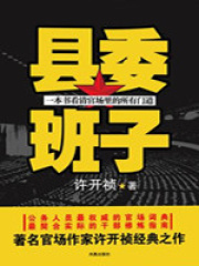 县委班子在线阅读
