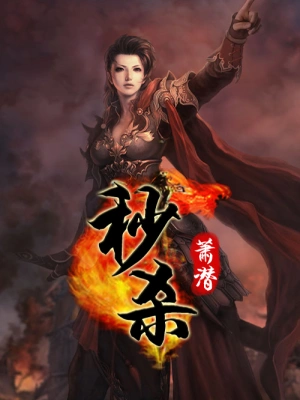 [玄幻异世]【补档】《秒杀》（软校全本）作者：萧潜【TXT+CHM】【孤殇泪校对】