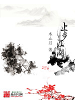 止步江湖在线阅读