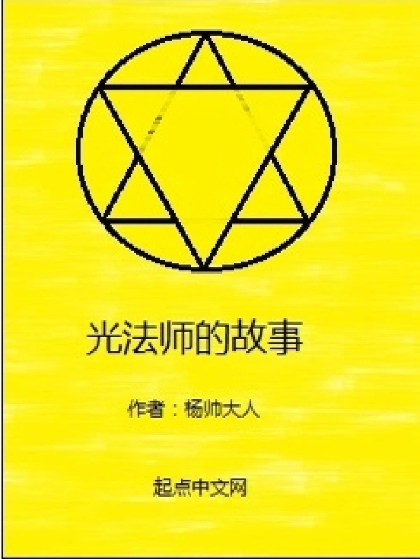 光法师的故事