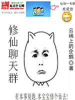 修仙聊天群在线阅读