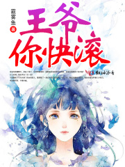 王爷你快