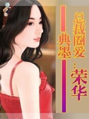 总裁圈爱：荣华