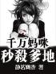 千万妈咪秒杀爹地