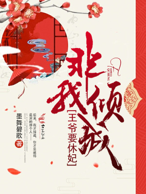 非我倾城：王爷要休妃（全本+出版）封面